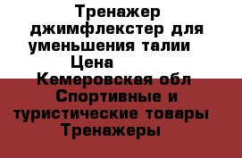 Тренажер джимфлекстер для уменьшения талии › Цена ­ 500 - Кемеровская обл. Спортивные и туристические товары » Тренажеры   